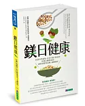 鎂日健康：抗發炎與過敏、改善失眠、防血栓、保護心臟與血管、調控血壓與血糖、遠離癌症