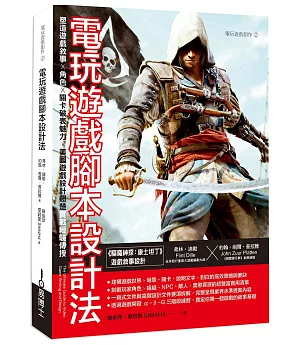 電玩遊戲腳本設計法：塑造遊戲敘事 × 角色 × 關卡破表魅力，美國遊戲設計翹楚實戰經驗傳授