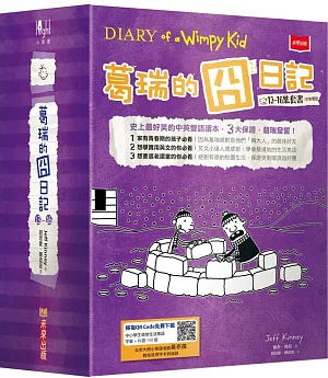 葛瑞的囧日記13-16集套書（附贈150組中小學生道地生活美語字彙+片語字卡）