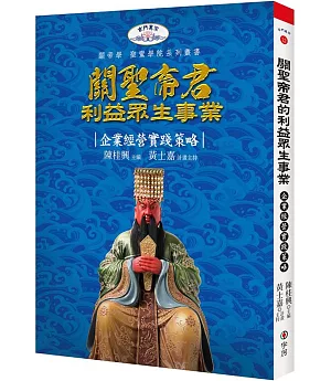 關聖帝君利益眾生事業：企業經營實踐策略