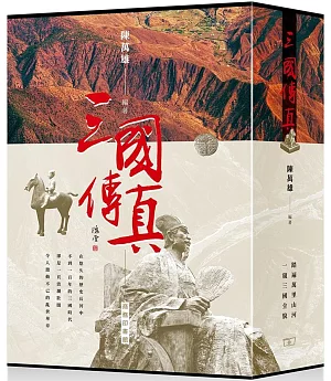 三國傳真（一套四冊）