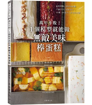 萬年不敗！1個模型就能做『無敵美味棒蛋糕』從起司蛋糕、蜂蜜蛋糕到水羊羹，洋菓子、和菓子的完美配方