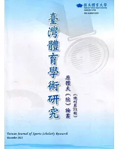 臺灣體育學術研究71期2021.12半年刊
