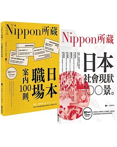 Nippon所藏精選套組－職場潛規則×社會現象，揭開日本真面目：日本職場100則×社會現狀100景