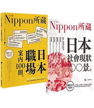 Nippon所藏精選套組－職場潛規則×社會現象，揭開日本真面目：日本職場100則×社會現狀100景