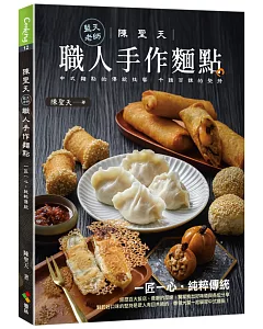 陳聖天(藍天老師)職人手作麵點(親簽＋職人手札贈品版)