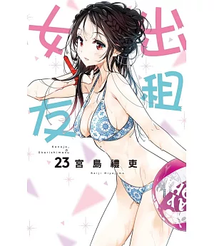 出租女友 23 (首刷限定版)