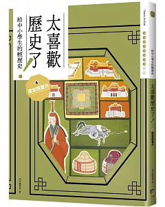 太喜歡歷史了！【給中小學生的輕歷史】⑧遼金西夏元