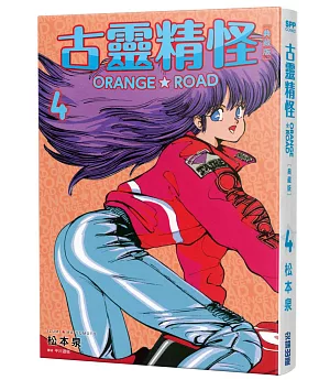 古靈精怪ORANGE★ROAD 典藏版(04)