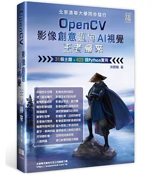 OpenCV影像創意邁向AI視覺王者歸來（全彩印刷）