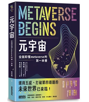 元宇宙：全面即懂metaverse的第一本書