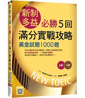 新制多益必勝5回滿分實戰攻略：黃金試題1000題（16K+寂天雲隨身聽APP）