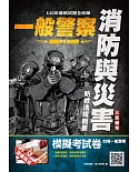 2022消防與災害防救法規概要(消防警察適用)(贈警察特考共同科目模擬試卷)(四版)