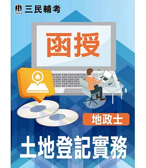 土地登記實務(地政士適用)(DVD課程)(贈國考申論式空白作答紙四份、蘇奕老師的法科實戰攻略)