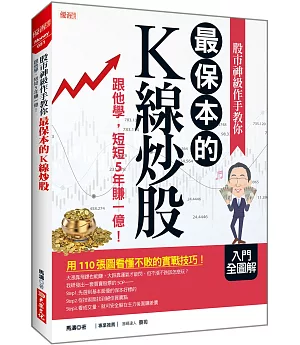 股市神級作手教你  最保本的K線炒股：跟他學，短短5年賺一億！