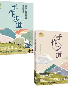 【千里步道系列套書】（二冊）:《手作步道》、《手作之道》