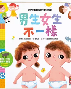 幼兒性教育啟蒙互動遊戲書：男生女生不一樣
