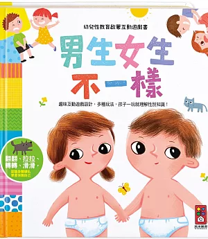 幼兒性教育啟蒙互動遊戲書：男生女生不一樣