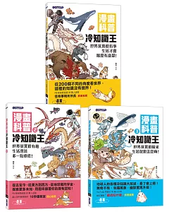 漫畫科普冷知識王(1～3)套書(共三冊)