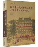 從天書時代到古文運動：北宋前期的政治過程