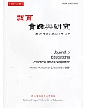 教育實踐與研究34卷2期(110/12)半年刊