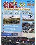 後備動員軍事雜誌(半年刊)104(110.12)