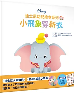 迪士尼幼兒繪本系列：小飛象穿新衣