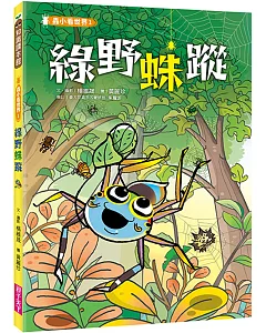蟲小看世界1：綠野蛛蹤