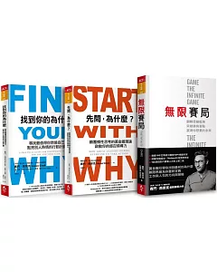賽門‧西奈克領導力經典套書：《先問，為什麼？》《找到你的為什麼》《無限賽局》套組