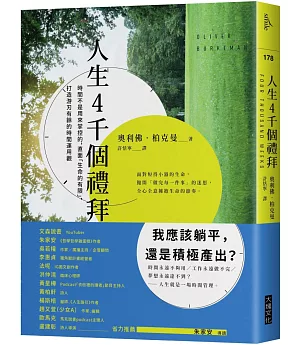 人生4千個禮拜：時間不是用來掌控的，直面「生命的有限」，打造游刃有餘的時間運用觀