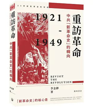 重訪革命：中共「新革命史」的轉向