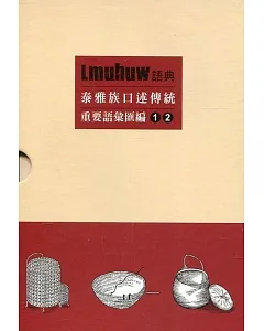 Lmuhuw語典 : 泰雅族口述傳統重要語彙匯編(2本合售)[盒裝]