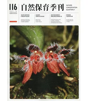 自然保育季刊-116(110/12)