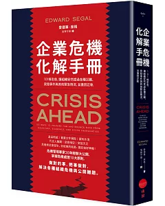 企業危機化解手冊：101條忠告，讓組織安然度過各種災難、突發事件與其他緊急情況，並重回正軌