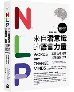 NLP來自潛意識的語言力量【最新增修版】：掌握主導權的14種說話模式