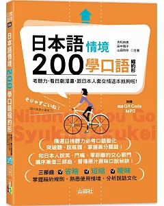 日本語情境200學口語縮約形：考聽力、看日劇漫畫，跟日本人套交情這本就夠啦!  (25K+QR碼線上音檔+MP3)