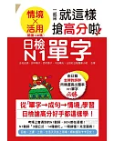 日檢N1單字「情境」、「活用」一起來，就這樣搶高分啦！（25K+附QR碼線上音檔+實戰MP3）