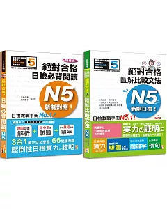 日檢圖解比較文法及必背閱讀高分合格暢銷套書：精修版 新制對應 絕對合格！日檢必背閱讀N5（25K）＋新制日檢！絕對合格 圖解比較文法N5（25K+MP3）