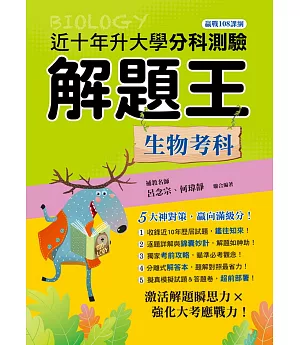 111年升大學分科測驗解題王：生物考科（108課綱）