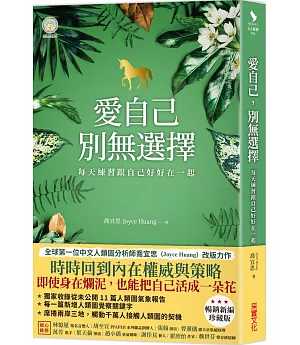 愛自己，別無選擇：每天練習跟自己好好在一起【人類圖氣象報告．暢銷新編珍藏版】