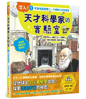 潛入！天才科學家的實驗室 1 宇宙有起源嗎？～牛頓與27位科學家（附學習單）