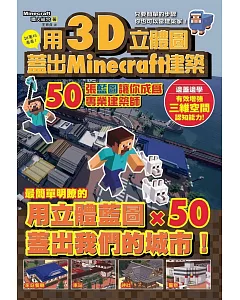 用3D立體圖蓋好Minecraft建築：50張藍圖讓你成為專業建築師