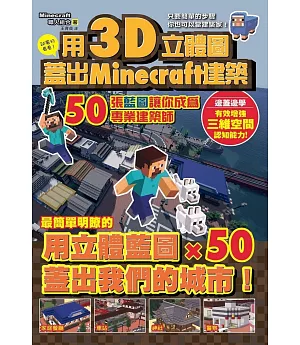 用3D立體圖蓋好Minecraft建築：50張藍圖讓你成為專業建築師