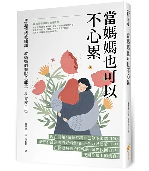 當媽媽也可以不心累：透過情緒教練課，教媽媽們擺脫負能量、學會愛自己