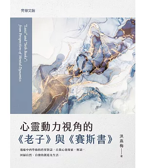 心靈動力視角的《老子》與《賽斯書》