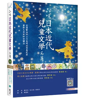 品味日本近代兒童文學名著【日中對照】（25K彩色+寂天雲隨身聽APP）