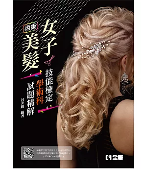 丙級女子美髮技能檢定學術科試題精解(2021最新版) 