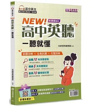 NEW！高中英聽一聽就懂(書＋解答本不分售)