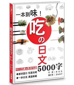 一本到味！吃の日文5000字