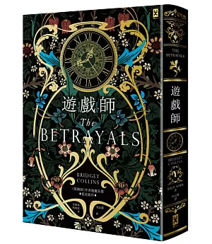 遊戲師【博客來獨家燙金書衣版+限量燙銀書籤】：《裝幀師》作者瑰麗奇想⧒絕美新作